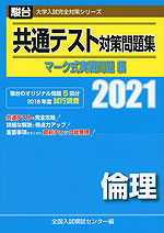 2021・駿台 共通テスト対策問題集 マーク式実戦問題編 倫理