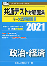 2021・駿台 共通テスト対策問題集 マーク式実戦問題編 政治・経済