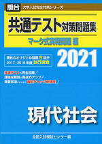 2021・駿台 共通テスト対策問題集 マーク式実戦問題編 現代社会