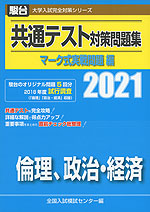 2021・駿台 共通テスト対策問題集 マーク式実戦問題編 倫理、政治・経済