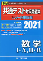 2021・駿台 共通テスト対策問題集 センター過去問題編 数学I・A、II・B