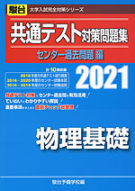 2021・駿台 共通テスト対策問題集 センター過去問題編 物理基礎
