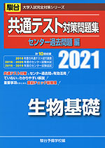 2021・駿台 共通テスト対策問題集 センター過去問題編 生物基礎