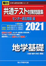 2021・駿台 共通テスト対策問題集 センター過去問題編 地学基礎