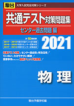 2021・駿台 共通テスト対策問題集 センター過去問題編 物理