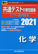 2021・駿台 共通テスト対策問題集 センター過去問題編 化学