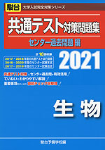 2021・駿台 共通テスト対策問題集 センター過去問題編 生物