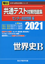 2021・駿台 共通テスト対策問題集 センター過去問題編 世界史B
