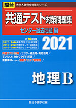 21 駿台 共通テスト対策問題集 センター過去問題編 地理b 駿台文庫 学参ドットコム 21 駿台 共通テスト対策問題集 センター過去問題編 地理b 駿台文庫 学参ドットコム