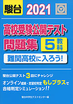 高校受験公開テスト問題集 難関高校に入ろう! 2021
