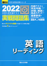 2022・駿台 大学入学共通テスト 実戦問題集 英語リーディング