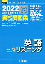 2022・駿台 大学入学共通テスト 実戦問題集 英語リスニング