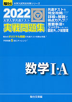 2022・駿台 大学入学共通テスト 実戦問題集 数学I・A