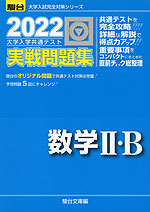 2022・駿台 大学入学共通テスト 実戦問題集 数学II・B