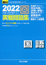 2022・駿台 大学入学共通テスト 実戦問題集 国語
