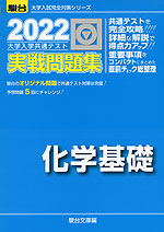 2022・駿台 大学入学共通テスト 実戦問題集 化学基礎