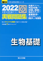 2022・駿台 大学入学共通テスト 実戦問題集 生物基礎