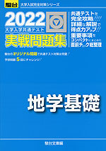 2022・駿台 大学入学共通テスト 実戦問題集 地学基礎