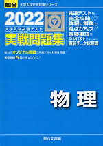 2022・駿台 大学入学共通テスト 実戦問題集 物理