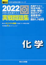 2022・駿台 大学入学共通テスト 実戦問題集 化学