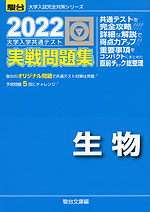 2022・駿台 大学入学共通テスト 実戦問題集 生物