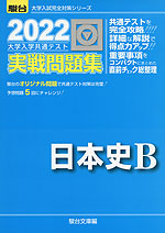 2022・駿台 大学入学共通テスト 実戦問題集 日本史B