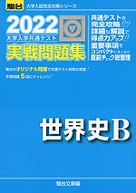 2022・駿台 大学入学共通テスト 実戦問題集 世界史B