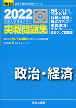 2022・駿台 大学入学共通テスト 実戦問題集 政治・経済