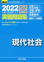 2022・駿台 大学入学共通テスト 実戦問題集 現代社会