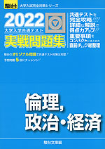 2022・駿台 大学入学共通テスト 実戦問題集 倫理、政治・経済