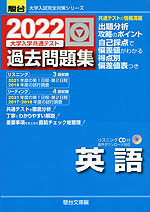 2022・駿台 大学入学共通テスト 過去問題集 英語