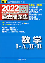 2022・駿台 大学入学共通テスト 過去問題集 数学I・A、II・B