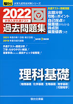 2022・駿台 大学入学共通テスト 過去問題集 理科基礎