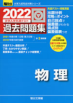 2022・駿台 大学入学共通テスト 過去問題集 物理