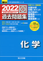 2022・駿台 大学入学共通テスト 過去問題集 化学