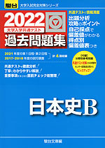 2022・駿台 大学入学共通テスト 過去問題集 日本史B