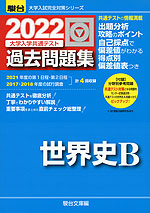 2022・駿台 大学入学共通テスト 過去問題集 世界史B