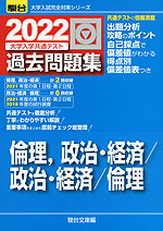 2022・駿台 大学入学共通テスト 過去問題集 倫理、政治・経済/政治・経済/倫理