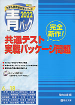 2022・駿台 青パック 共通テスト 実戦パッケージ問題