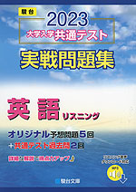 2023・駿台 大学入学共通テスト 実戦問題集 英語リスニング