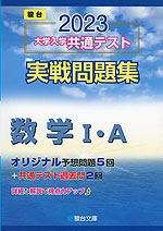 2023・駿台 大学入学共通テスト 実戦問題集 数学I・A