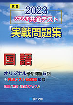 2023・駿台 大学入学共通テスト 実戦問題集 国語