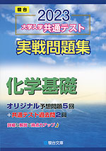 2023・駿台 大学入学共通テスト 実戦問題集 化学基礎