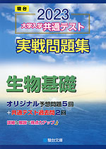 2023・駿台 大学入学共通テスト 実戦問題集 生物基礎