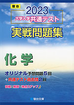 2023・駿台 大学入学共通テスト 実戦問題集 化学