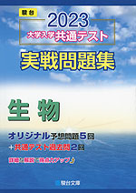 2023・駿台 大学入学共通テスト 実戦問題集 生物