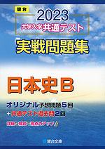 2023・駿台 大学入学共通テスト 実戦問題集 日本史B