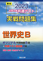 2023・駿台 大学入学共通テスト 実戦問題集 世界史B