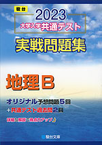 2023・駿台 大学入学共通テスト 実戦問題集 地理B