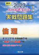 2023・駿台 大学入学共通テスト 実戦問題集 倫理